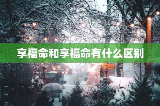 享福命和享福命有什么区别