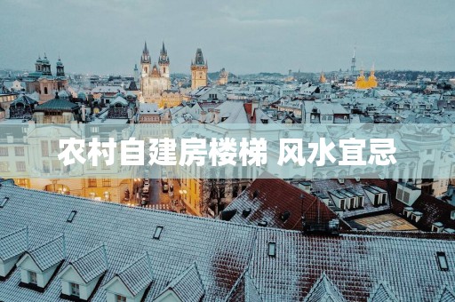 农村自建房楼梯 风水宜忌