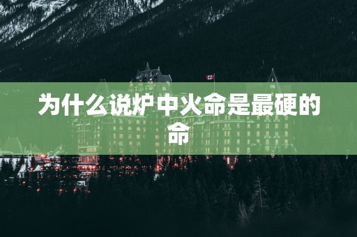 为什么说炉中火命是最硬的命