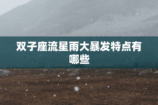 双子座流星雨大暴发特点有哪些