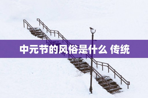 中元节的风俗是什么 传统