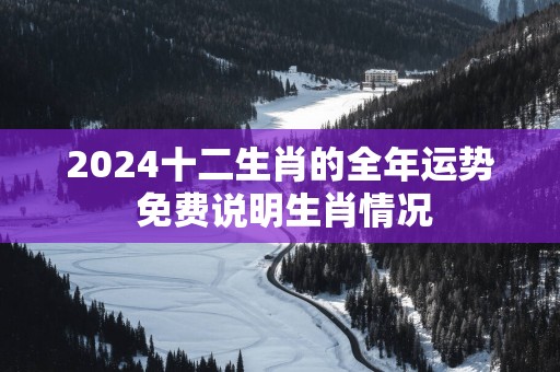 2025十二生肖的全年运势 免费说明生肖情况