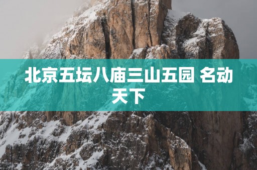 北京五坛八庙三山五园 名动天下