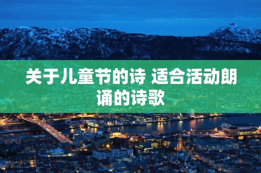 关于儿童节的诗 适合活动朗诵的诗歌