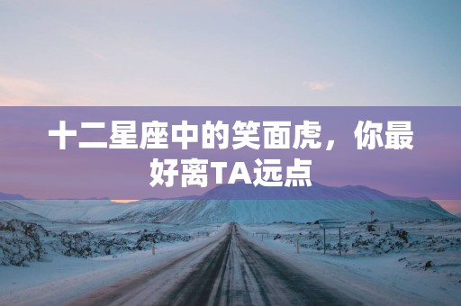 十二星座中的笑面虎，你最好离TA远点