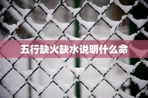 五行缺火缺水说明什么命