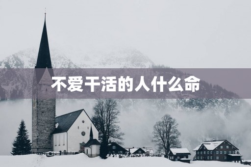 不爱干活的人什么命