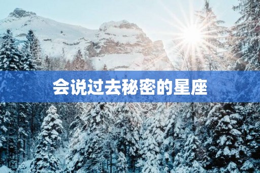会说过去秘密的星座