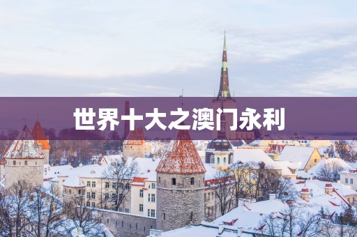 世界十大之澳门永利
