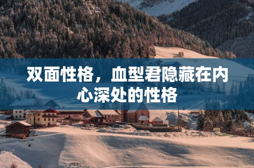 双面性格，血型君隐藏在内心深处的性格