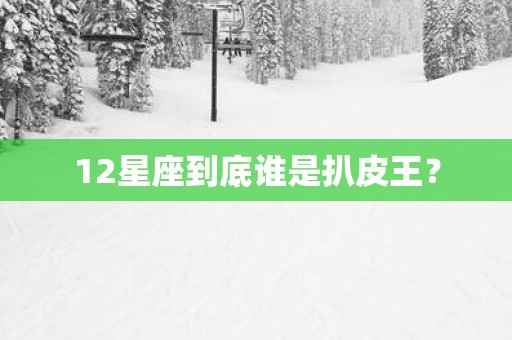 12星座到底谁是扒皮王？