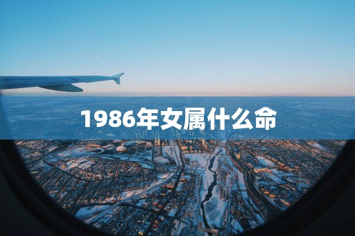 1986年女属什么命