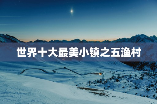 世界十大最美小镇之五渔村