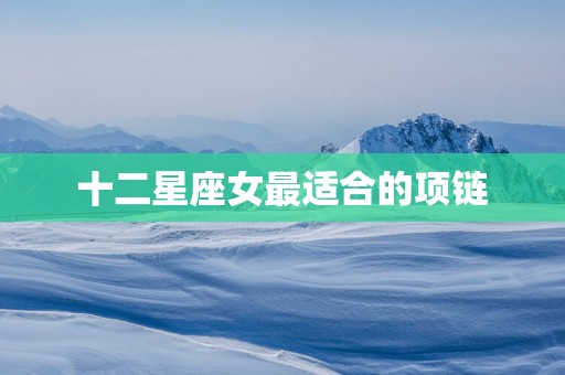 十二星座女最适合的项链