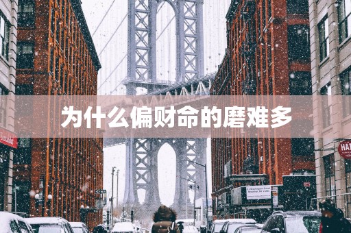 为什么偏财命的磨难多