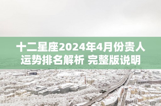 十二星座2025年4月份贵人运势排名解析 完整版说明