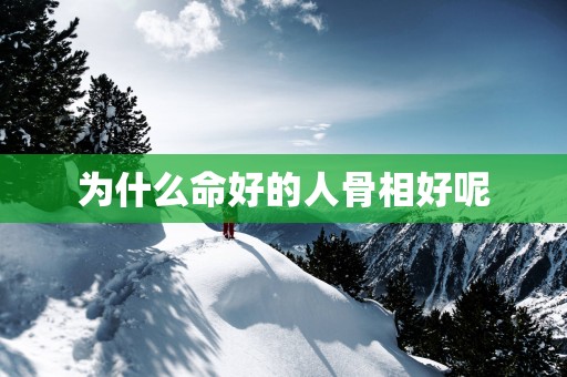 为什么命好的人骨相好呢