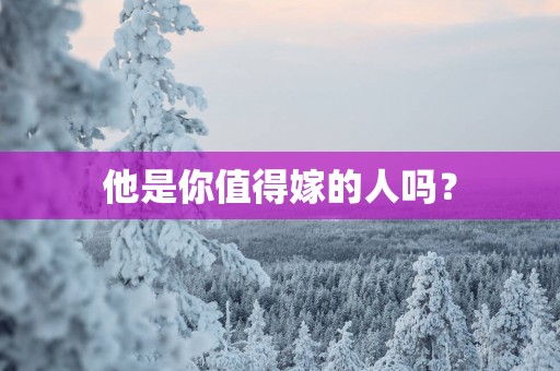 他是你值得嫁的人吗？