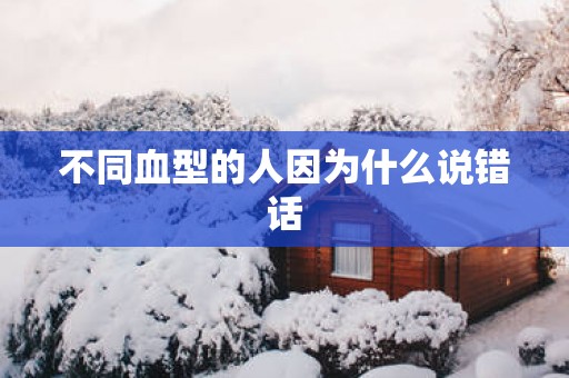 不同血型的人因为什么说错话