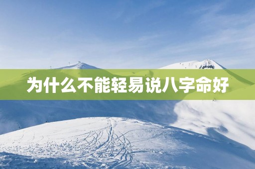 为什么不能轻易说八字命好