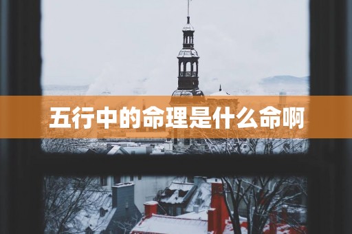 五行中的命理是什么命啊