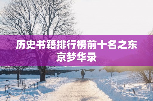 历史书籍排行榜前十名之东京梦华录