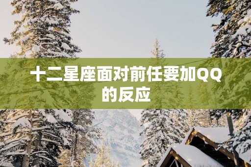 十二星座面对前任要加QQ的反应