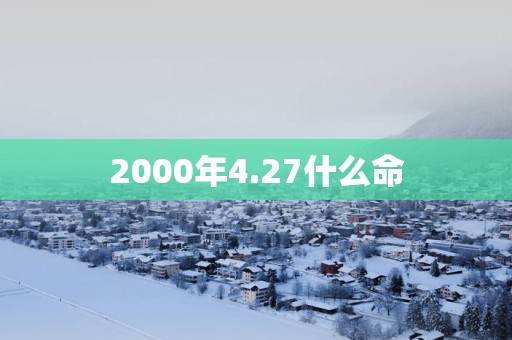 2000年4.27什么命
