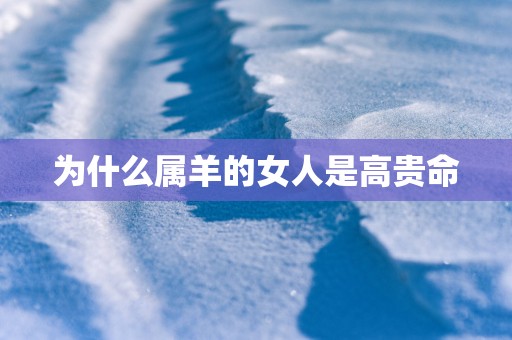 为什么属羊的女人是高贵命