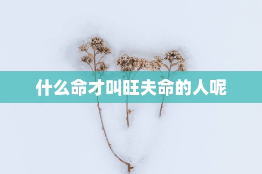 什么命才叫旺夫命的人呢