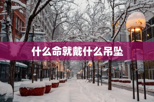 什么命就戴什么吊坠
