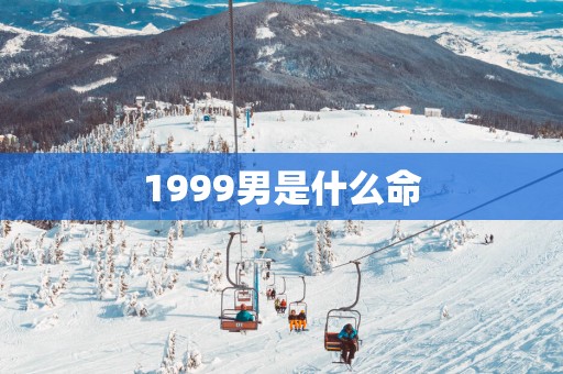 1999男是什么命