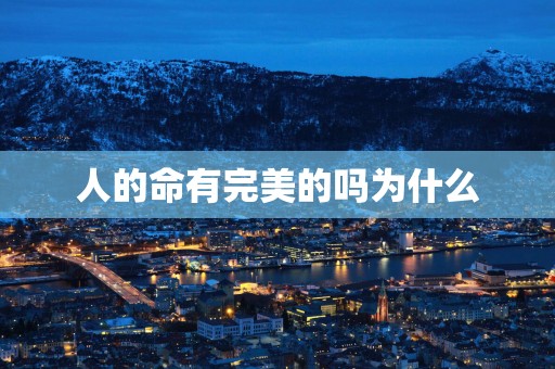 人的命有完美的吗为什么