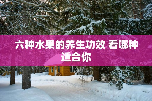 六种水果的养生功效 看哪种适合你