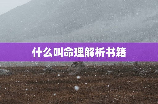 什么叫命理解析书籍