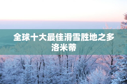 全球十大最佳滑雪胜地之多洛米蒂