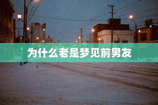 为什么老是梦见前男友