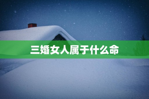 三婚女人属于什么命