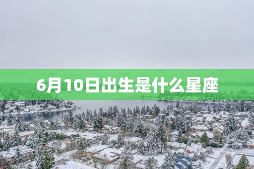 6月10日出生是什么星座