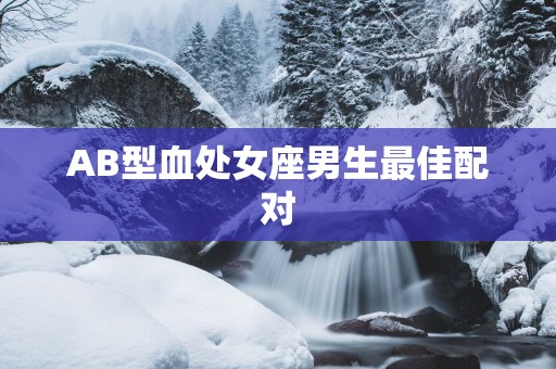 AB型血处女座男生最佳配对