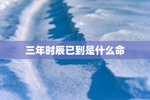 三年时辰已到是什么命