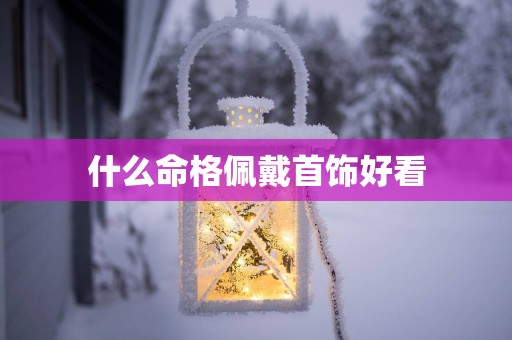 什么命格佩戴首饰好看