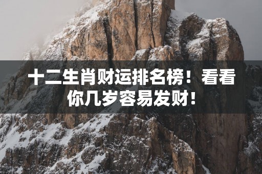十二生肖财运排名榜！看看你几岁容易发财！