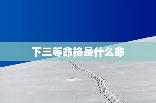 下三等命格是什么命