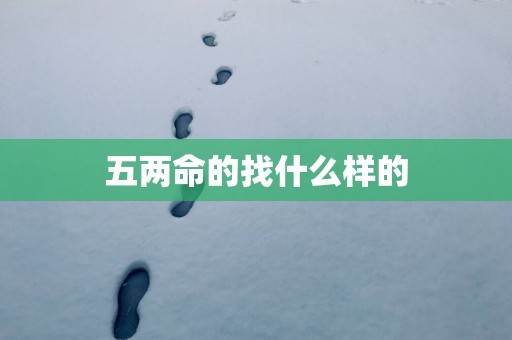 五两命的找什么样的