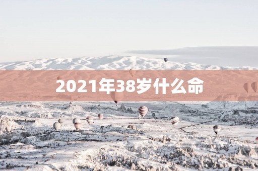 2025年38岁什么命