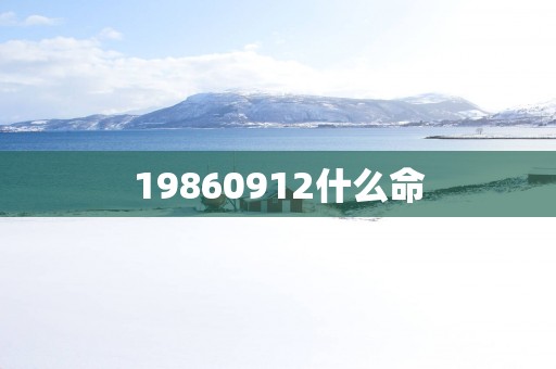 19860912什么命