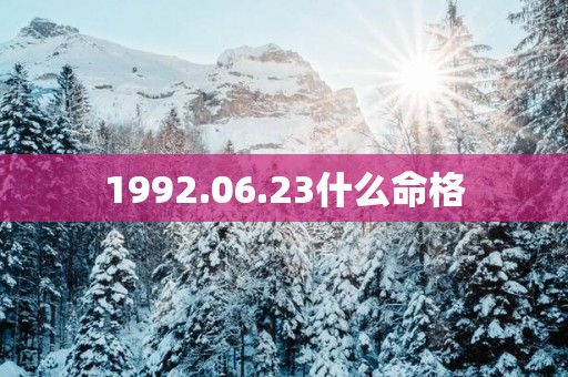 1992.06.23什么命格