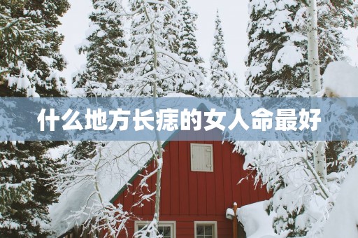 什么地方长痣的女人命最好