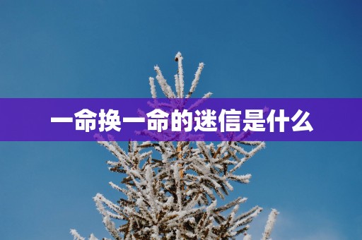 一命换一命的迷信是什么
